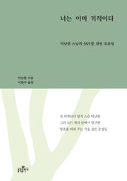 너는 이미 기적이다(양장본 Hardcover)