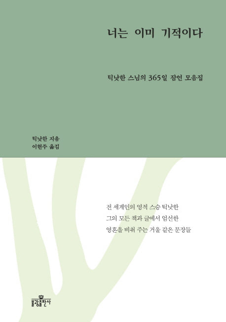 너는 이미 기적이다(양장본 Hardcover)