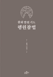 참회 발원 기도 행원참법