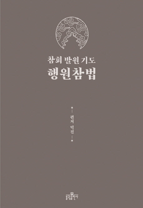 참회 발원 기도 행원참법