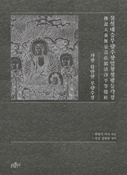 불설대승무량수장엄청정평등각경(양장본 Hardcover)