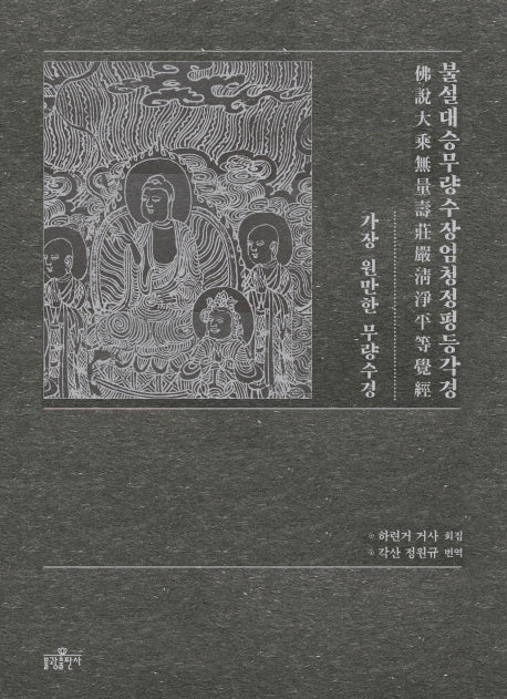 불설대승무량수장엄청정평등각경(양장본 Hardcover)