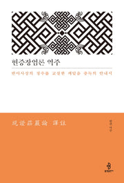 현증장엄론 역주(양장본 HardCover)