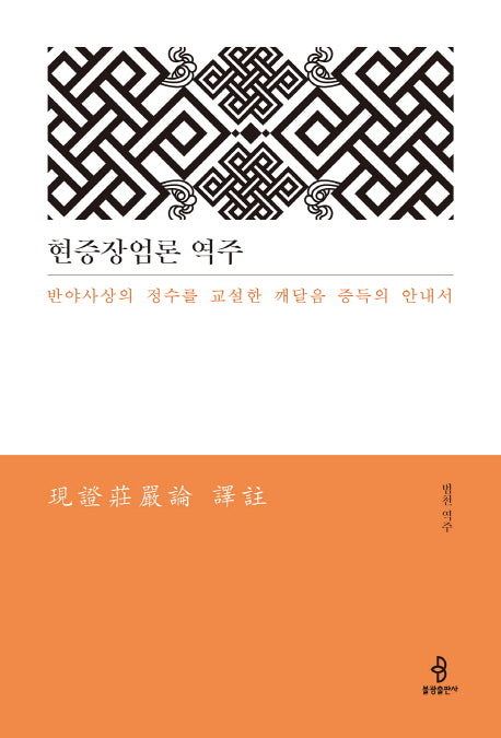 현증장엄론 역주(양장본 HardCover)
