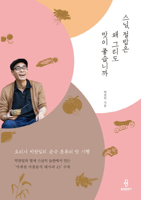 스님, 절밥은 왜 그리도 맛이 좋습니까