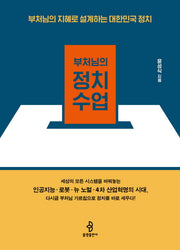 부처님의 정치수업