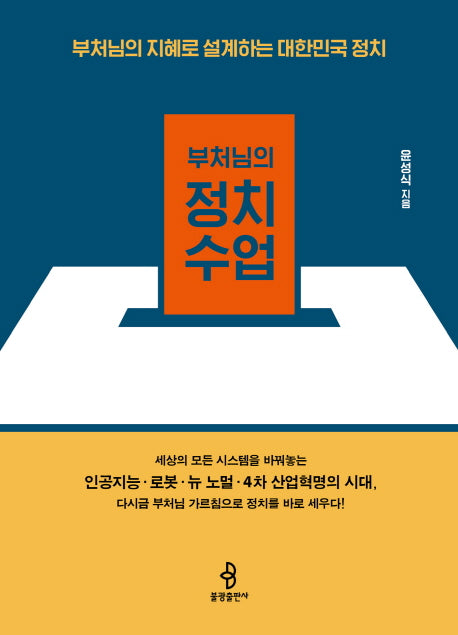 부처님의 정치수업