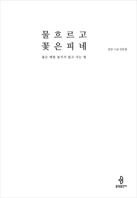 물 흐르고 꽃은 피네