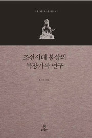 조선시대 불상의 복장기록 연구(불광학술총서)