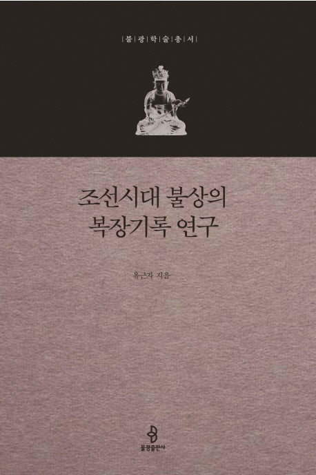 조선시대 불상의 복장기록 연구(불광학술총서)