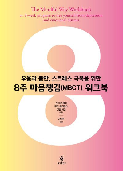 8주 마음챙김(MBCT) 워크북(우울과 불안, 스트레스 극복을 위한)