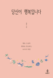 당신이 행복입니다