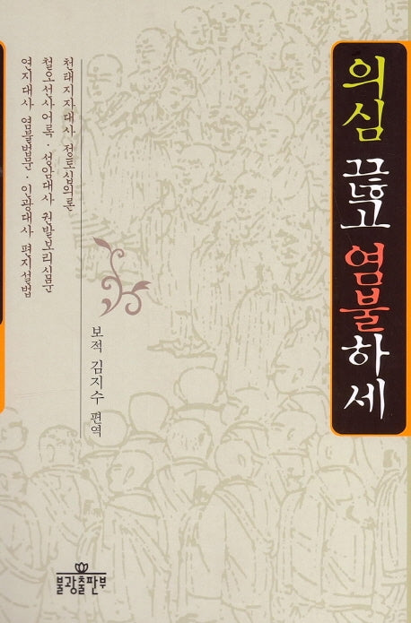 의심 끊고 염불하세