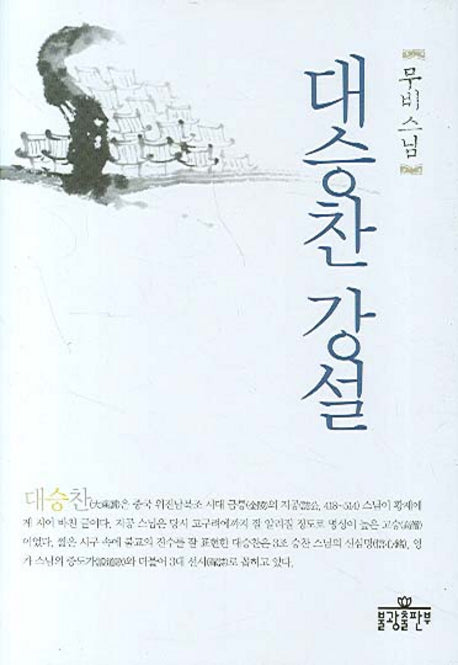 대승찬 강설