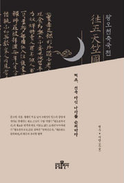 왕오천축국전(양장본 Hardcover)