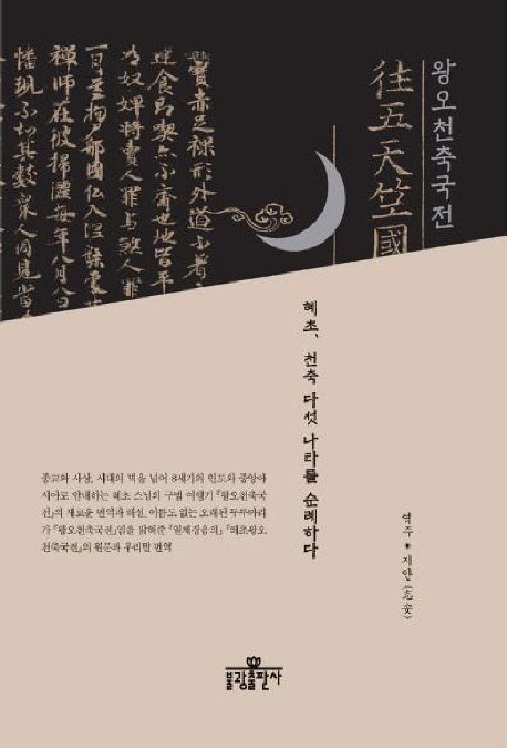 왕오천축국전(양장본 Hardcover)