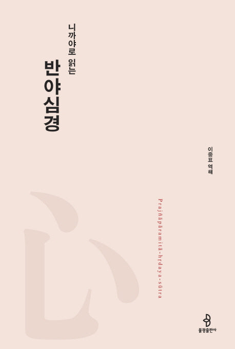 니까야로 읽는 반야심경(니까야로 읽는 대승경전 1)(양장본 Hardcover)