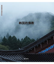 한국적불교(중국어판)
