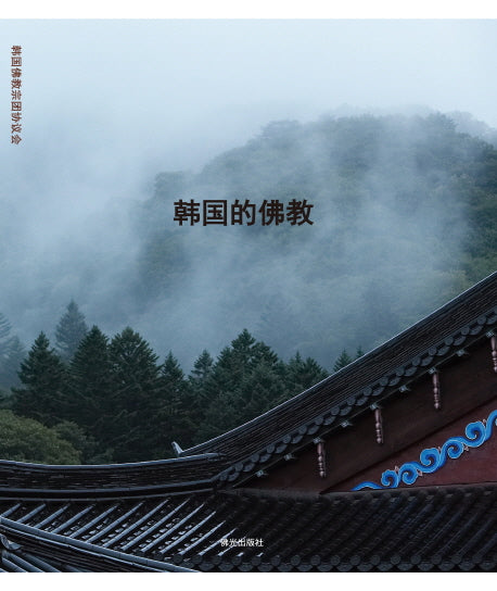 한국적불교(중국어판)