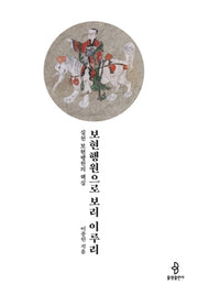 보현행원으로 보리 이루리