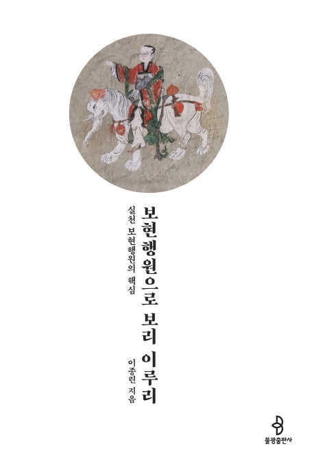 보현행원으로 보리 이루리