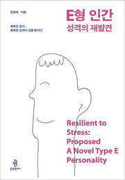 E형 인간 성격의 재발견