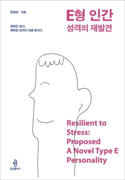 E형 인간 성격의 재발견