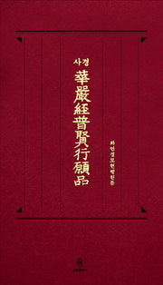 사경 화엄경보현행원품