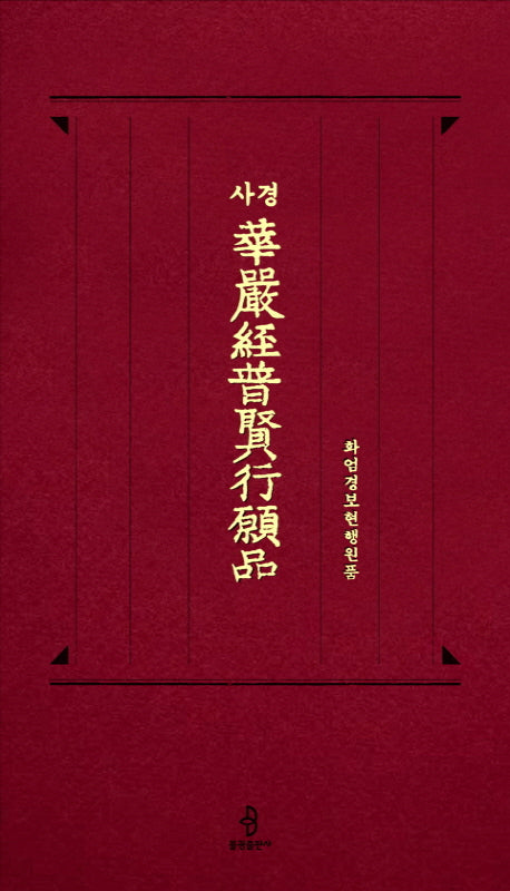 사경 화엄경보현행원품