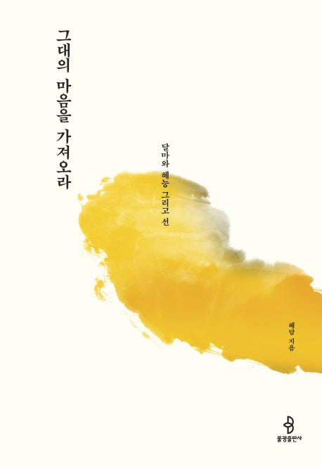 그대의 마음을 가져오라(양장본 HardCover)