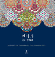 만다라 컬러링 100(양장본 Hardcover)
