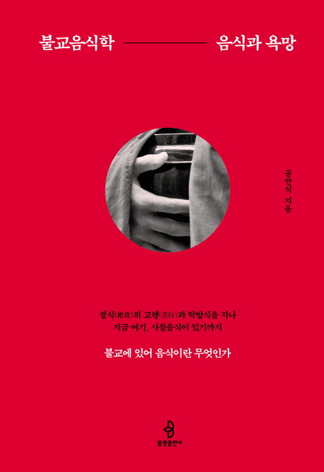 불교음식학: 음식과 욕망(양장본 HardCover)