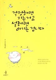 걱정하면 지는 거고 설레면 이기는 겁니다