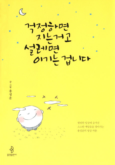 걱정하면 지는 거고 설레면 이기는 겁니다