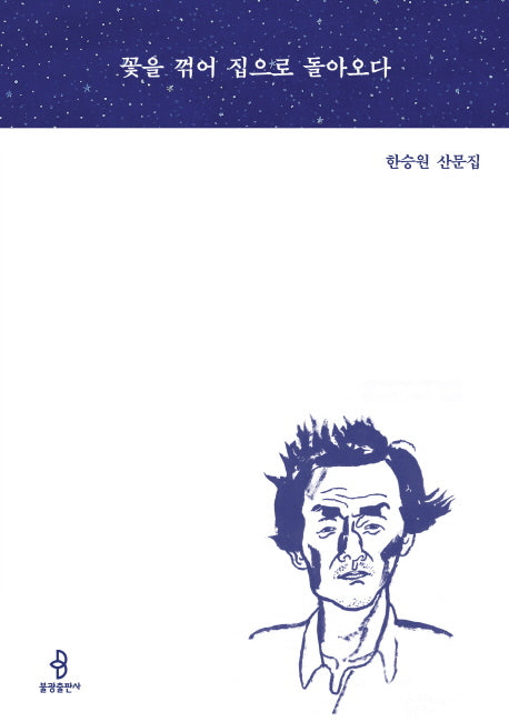꽃을 꺾어 집으로 돌아오다