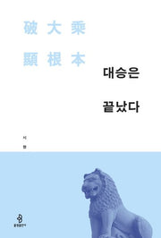 대승은 끝났다(양장본 HardCover)