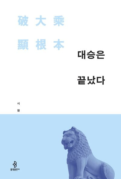 대승은 끝났다(양장본 HardCover)