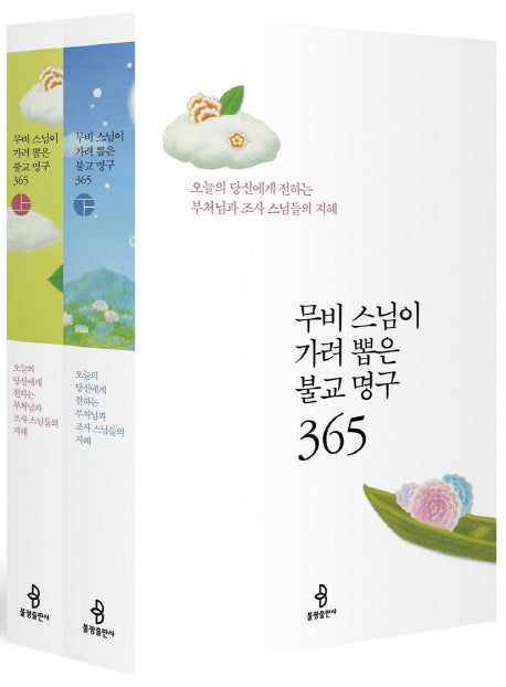 불교 명구 365 세트(무비 스님이 가려 뽑은) (전2권)