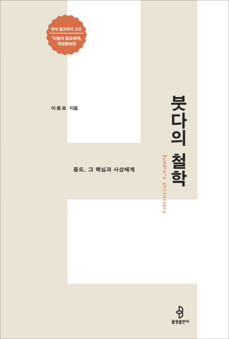 붓다의 철학(개정증보판)(양장본 HardCover)