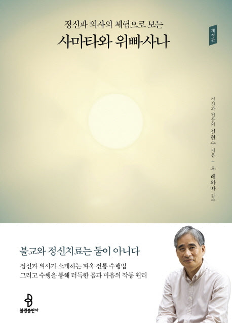사마타와 위빠사나(정신과 의사의 체험으로 보는)(개정판)