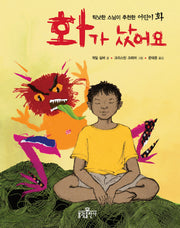 화가 났어요(우리 아이 인성교육 1)