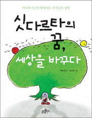 싯다르타의 꿈 세상을 바꾸다