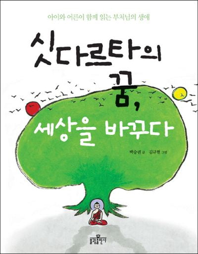 싯다르타의 꿈 세상을 바꾸다