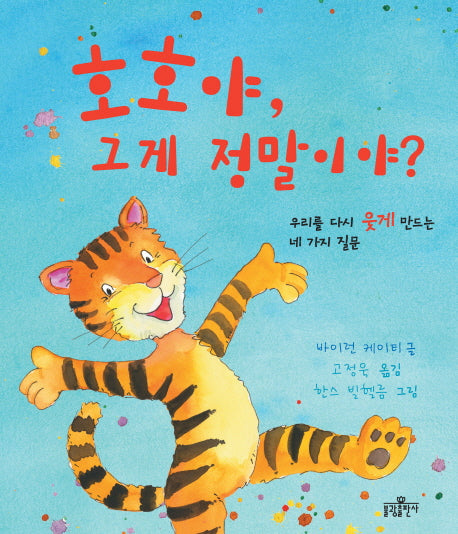 호호야 그게 정말이야(우리 아이 인성교육 2)(양장본 HardCover)