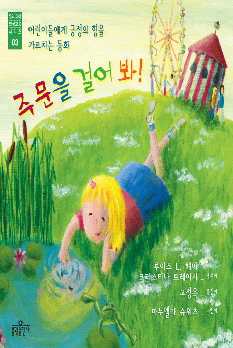 주문을 걸어 봐(우리 아이 인성교육 3)(양장본 Hardcover)