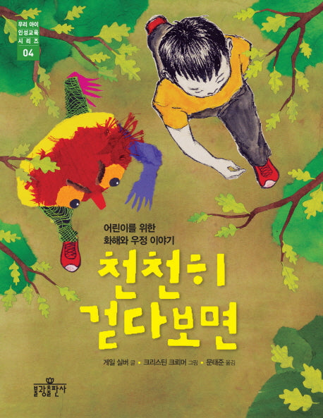 천천히 걷다보면(우리 아이 인성교육 4)(양장본 HardCover)