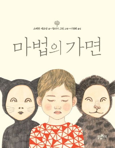 마법의 가면(우리 아이 인성교육 5)(양장본 Hardcover)