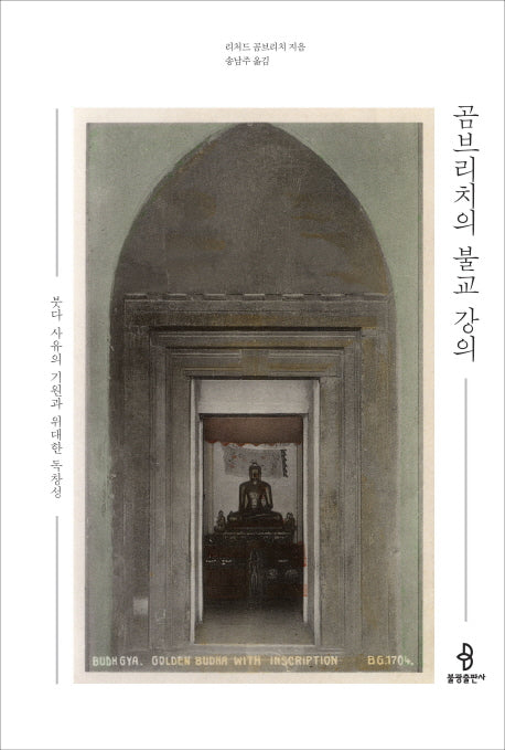 곰브리치의 불교 강의(양장본 HardCover)