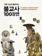 불교사 100장면(자현 스님이 들려주는)