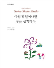 아침에 일어나면 꽃을 생각하라(양장본 HardCover)